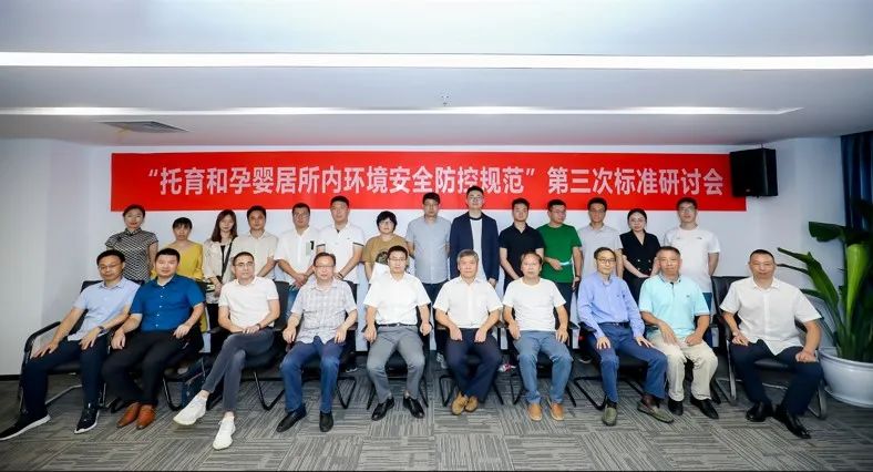 托育和孕婴居所内环境安全防控规范第三次标准研讨会.jpeg