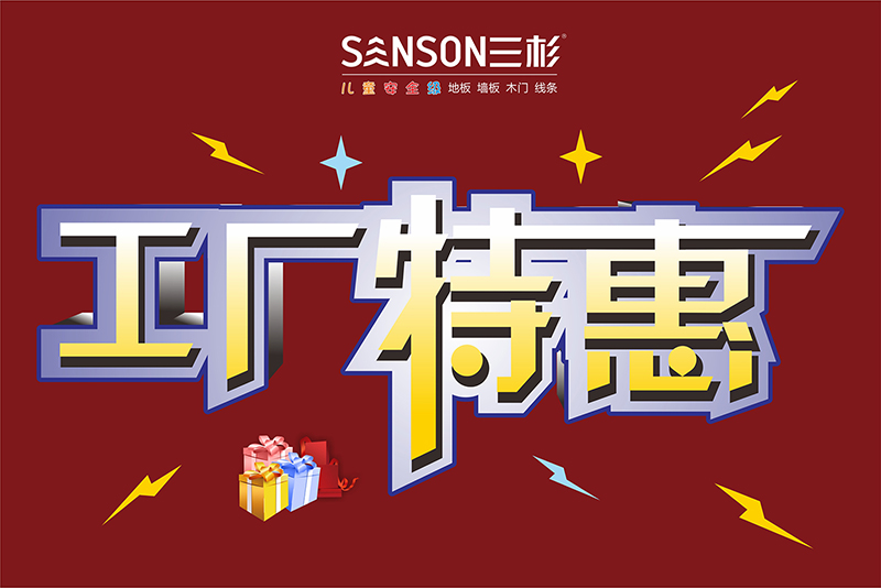 工厂特惠1.jpg
