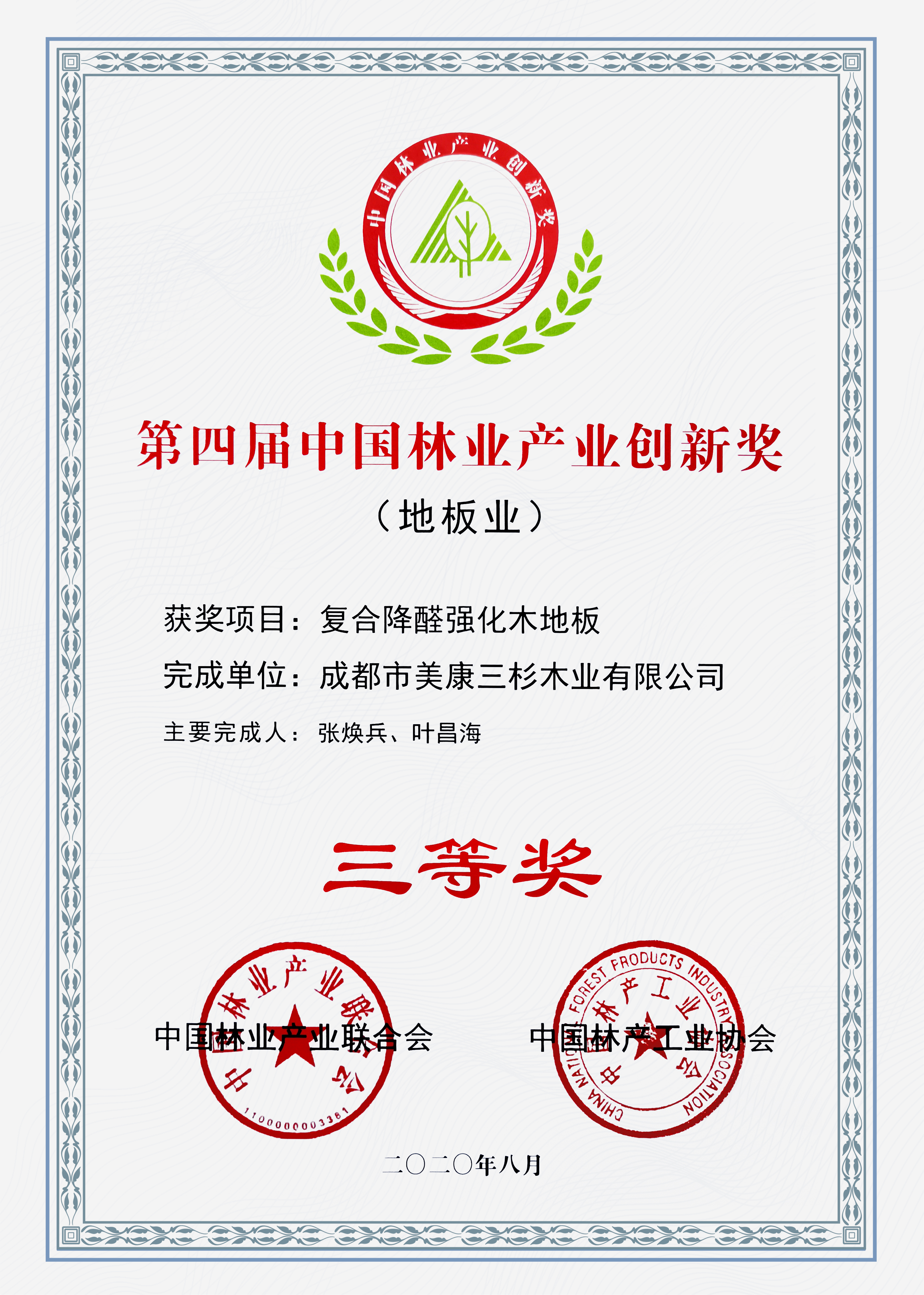 中国林产工业2020第四届地板业创新三等奖
