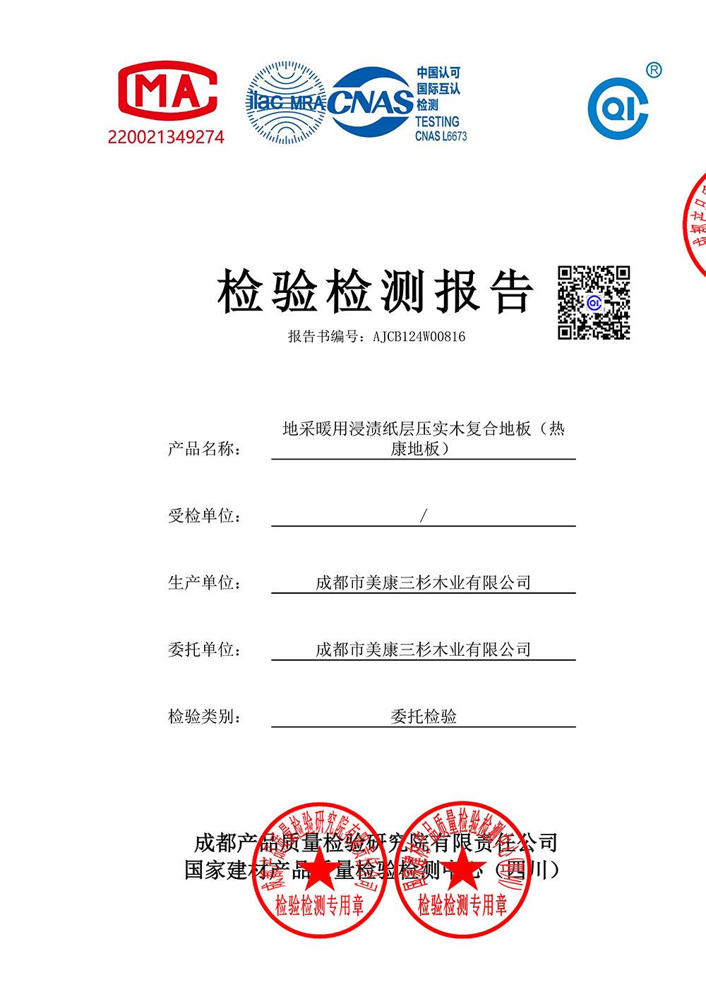 2023浸渍纸实木复合地板：enf级检测报告