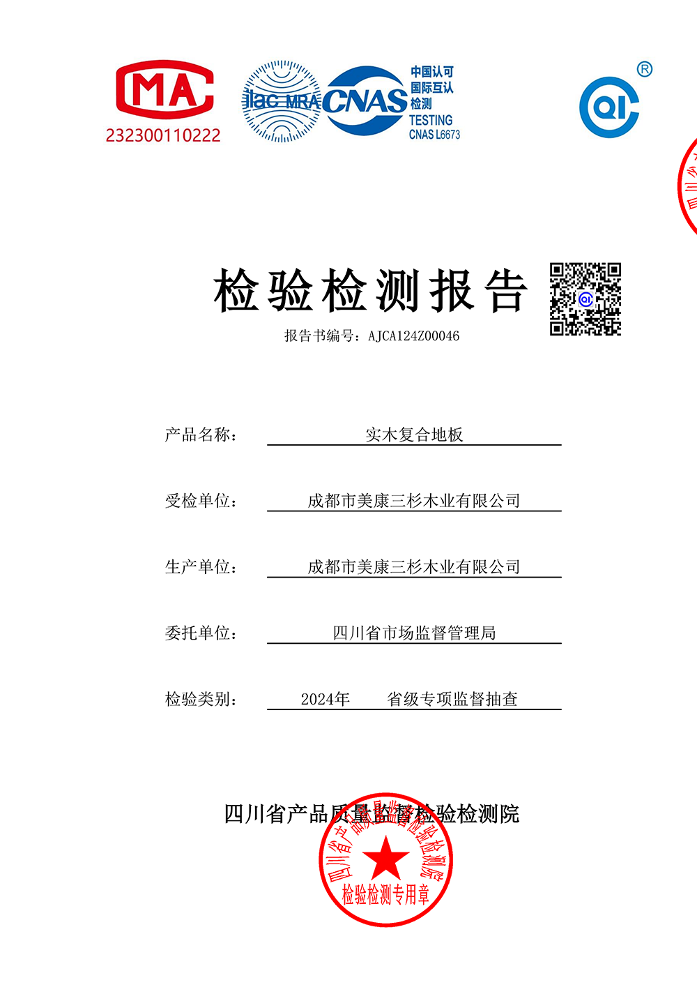 2024抽检报告：enf实木复合地板