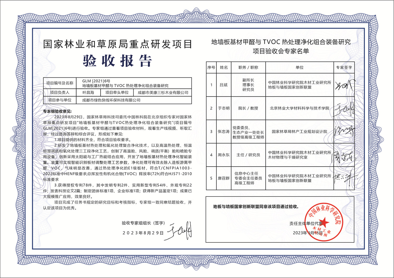 地墙板甲醛与tvoc热处理净化项目中国林科院验收评定为优秀