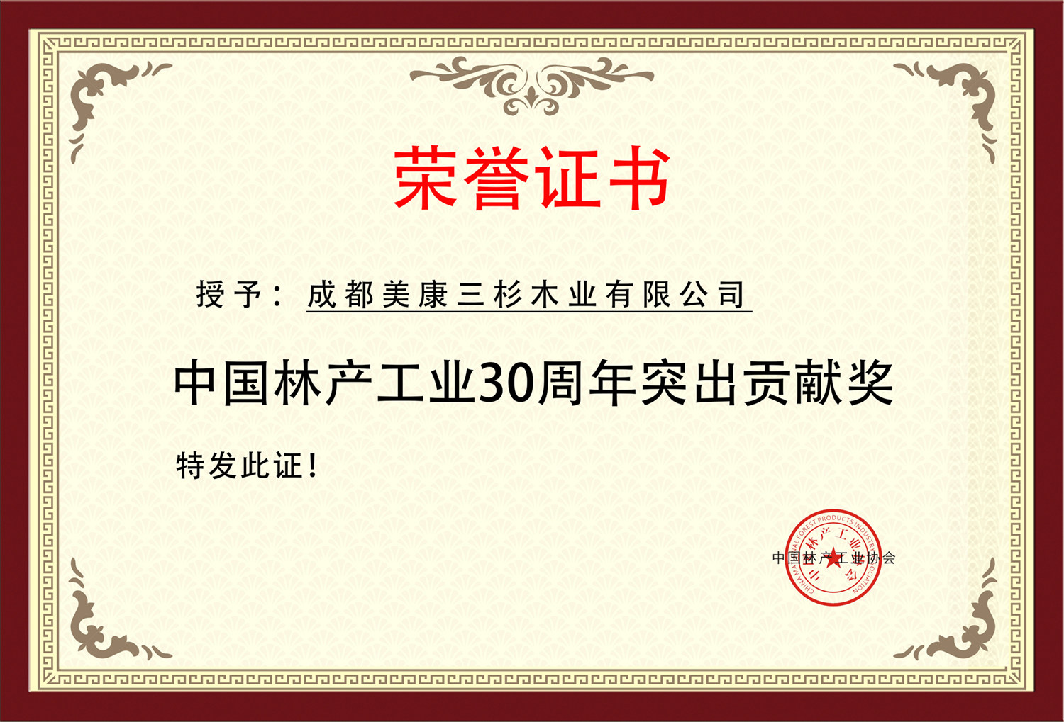 2019中国林产工业30周年突出贡献奖