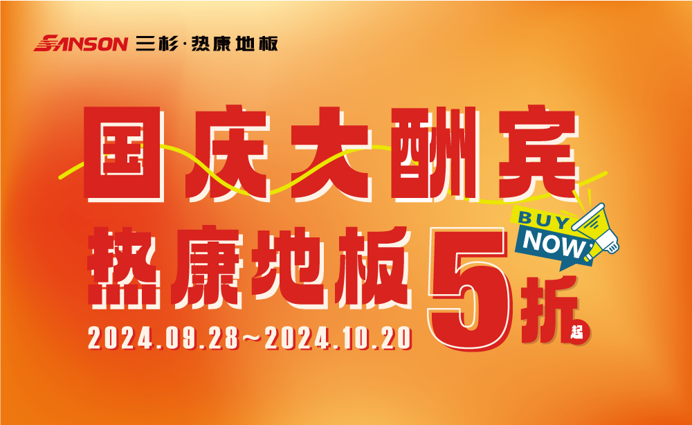 三杉地板 | 国庆大酬宾，henf级热康地板低至5折起！