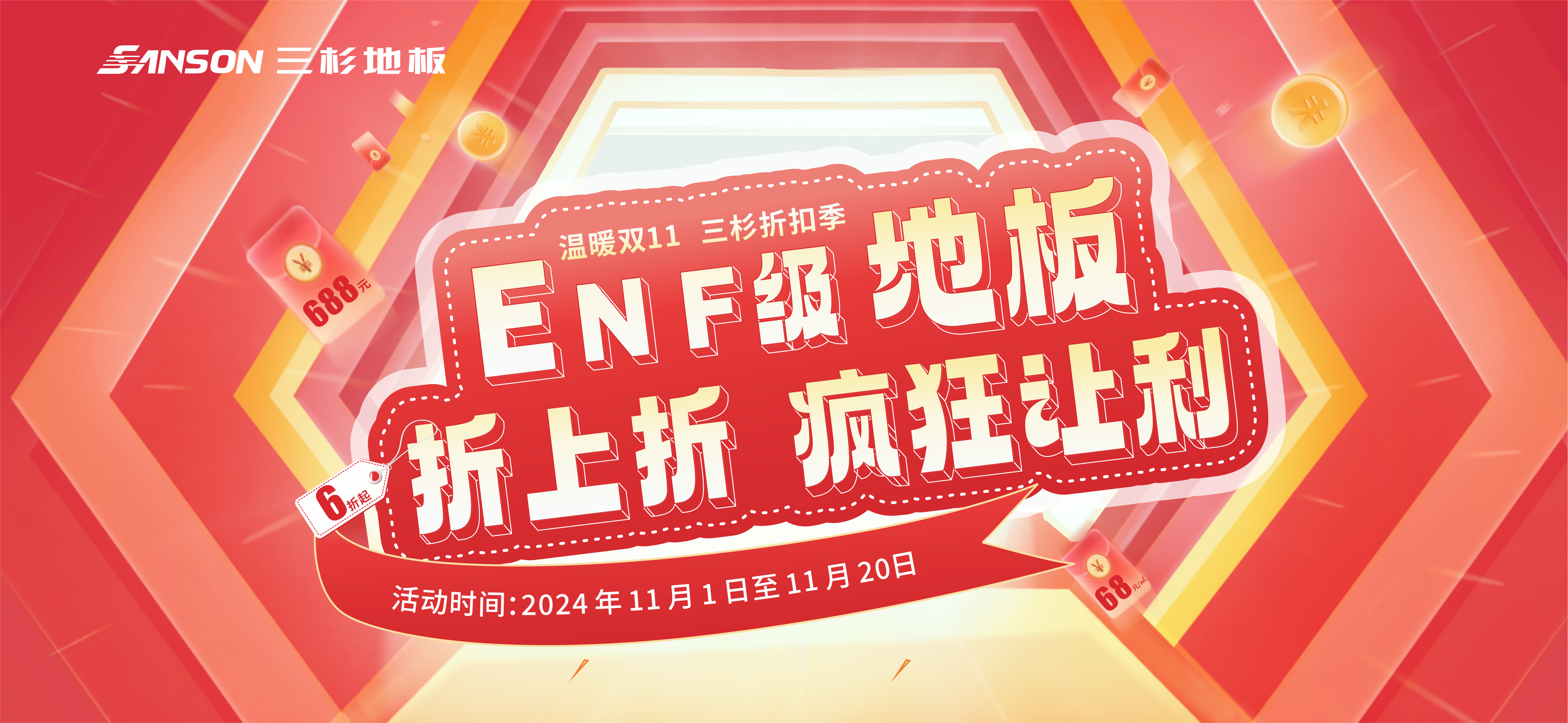 温暖双11，三杉折扣季 | enf级地板折上折，疯狂让利！