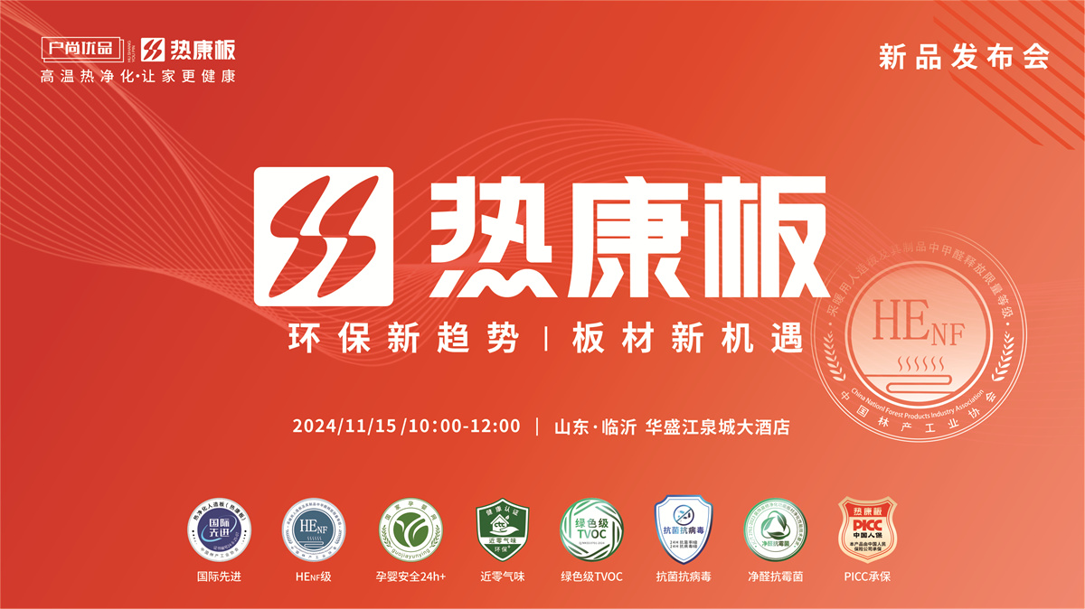 henf级热康板新品发布会