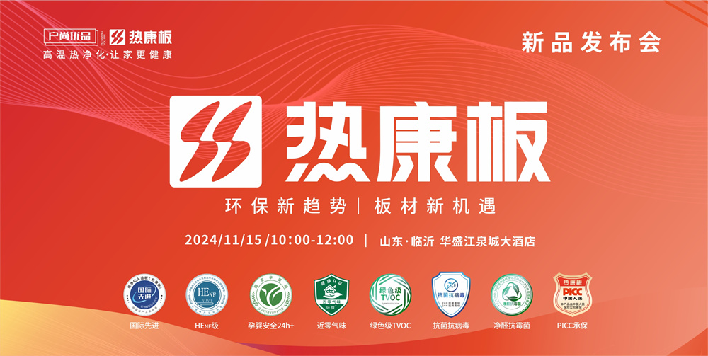 重磅！henf级热康板新品发布会震撼来袭！11月15日山东临沂不见不散！